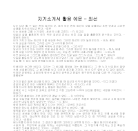 자기소개서 활용 예문(최선) 자기소개서 활용 예문(최선)